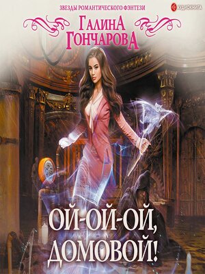 cover image of Ой-ой-ой, домовой!